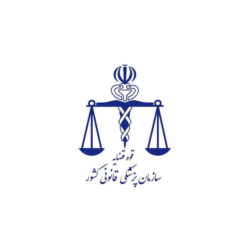 سازمان پزشکی قانونی کشور